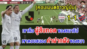 คอมเมนต์ญี่ปุ่นสุดปลื้ม หลังสุภโชคยิงประตูได้ นัดอำลาอิเนียสต้า ศึกเจลีก 2023