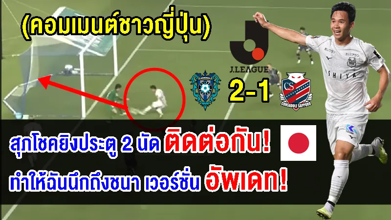 คอมเมนต์ญี่ปุ่นหลังสุภโชค ยิง 2 นัดติดต่อกันในนัดฟุกุโอกะ 2-1 ซัปโปโร ศึกเจลีก 2023