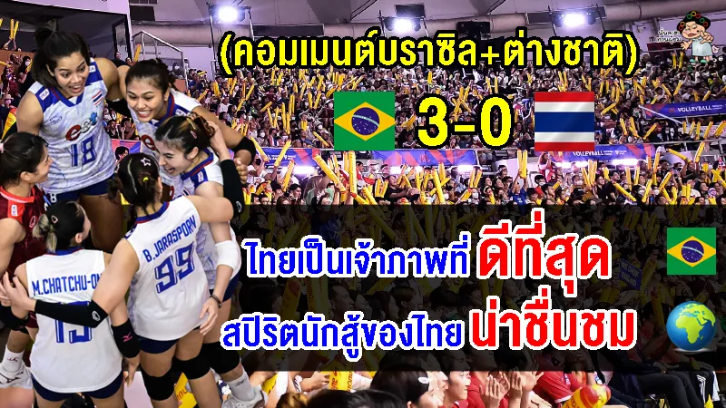 คอมเมนต์บราซิล+ต่างชาติ ชื่นชมกองเชียร์ไทย ในนัดไทยแพ้บราซิล ศึก VNL2023