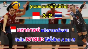 คอมเมนต์อินโดสุดปลื้ม หลังพลิกชนะไทย 3-2 เซต คว้าแชมป์วอลเลย์บอลชายซี วี.ลีก เลก2