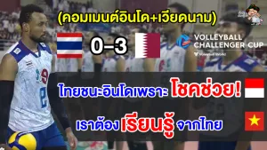 คอมเมนต์อินโด+เวียดนาม หลังไทยแพ้กาตาร์ด้วยคะแนนสูสี ศึกชาลเลนเจอร์ คัพ 2023