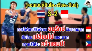 คอมเมนต์อินโด+เวียด+ปินส์ หลังไทยชนะอินโด 3-2 เซต ศึก AVC Challenger Cup