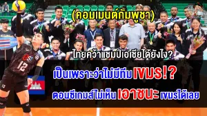 คอมเมนต์เขมรสงสัย ทำไมทีมไทยถึงได้แชมป์ระดับเอเชียทั้งๆ ที่แพ้กัมพูชาในซีเกมส์