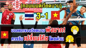 คอมเมนต์เวียดนามเดือด หลังแพ้ไทย 1-3 เซต ศึกวอลเลย์ชาย AVC Challenge Cup2023