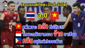 คอมเมนต์เวียด+อินโด+ปินส์ หลังไทยชนะเวียดนาม 3-0 เซต ศึกวอลเลย์บอลชายซี วี.ลีก 2023