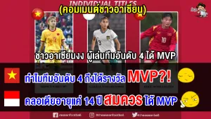งงทั้งอาเซียน เจ้าภาพอันดับ 4 แต่ได้ตำแหน่ง MVP ส่วนทีมแชมป์ไม่ได้รางวัล ศึก AFF U19