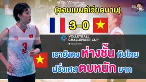 เวียดนามยอมรับยังห่างชั้นไทย หลังแพ้ฝรั่งเศส 0-3 เซต ศึก FIVB Challenger Cup