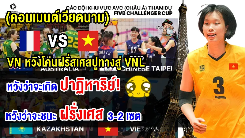 แฟนเวียดนามหวังโค่นฝรั่งเศสปูทางไปแข่งขัน VNL ในศึก FIVB Challenger Cup 2023