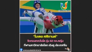 ศศิกานต์ คว้าทองที่ 2 เทควันโดกีฬามหาวิทยาลัยโลก 