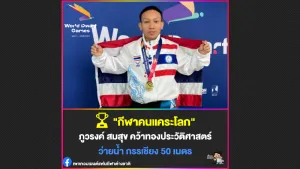 ภูวรงค์ คว้าทองแรกในประวัติศาสตร์ในกีฬาคนแคระโลก จากกรรเชียง 50 ม.