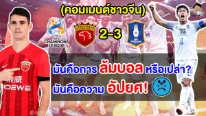 คอมเมนต์จีนสุดเดือด หลังบีจี ปทุม เอาชนะเซี่ยงไฮ้ พอร์ต จ่าฝูงลีกจีน ศึก เพลย์-ออฟ ACL