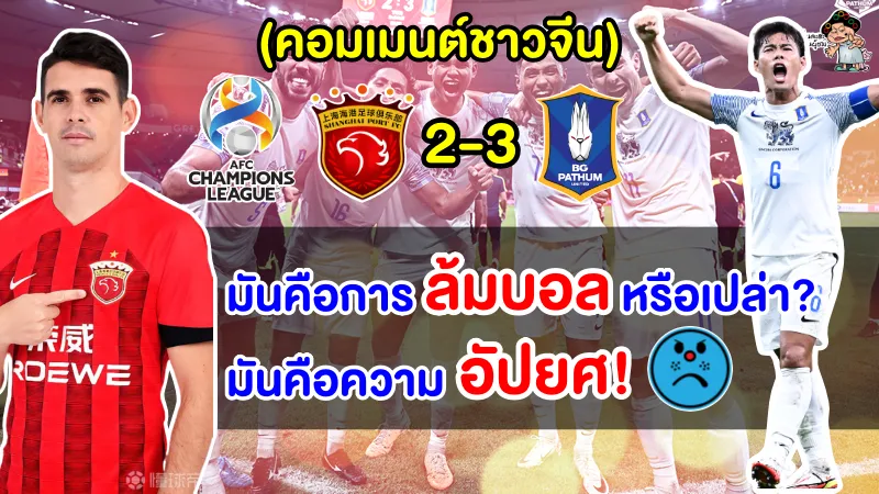 คอมเมนต์จีนสุดเดือด หลังบีจี ปทุม เอาชนะเซี่ยงไฮ้ พอร์ต จ่าฝูงลีกจีน ศึก เพลย์-ออฟ ACL
