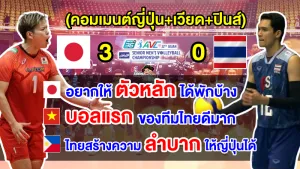 คอมเมนต์ญี่ปุ่น+อาเซียนหลังไทยแพ้ญี่ปุ่น ศึกวอลเลย์บอลชายชิงแชมป์เอเชีย 2023