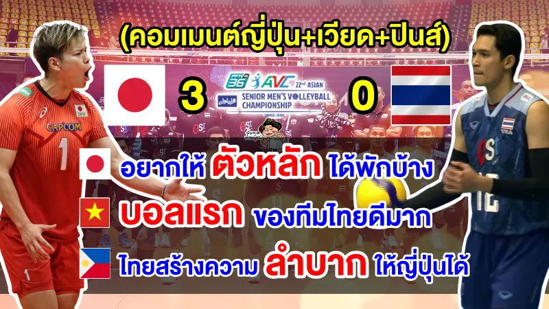 คอมเมนต์ญี่ปุ่น+อาเซียนหลังไทยแพ้ญี่ปุ่น ศึกวอลเลย์บอลชายชิงแชมป์เอเชีย 2023