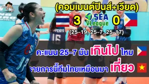 คอมเมนต์ปินส์+เวียดนาม หลังไทยชนะฟิลิปปินส์ 3-0 ศึกวอลเลย์บอลหญิง ซี วี.ลีก 2023