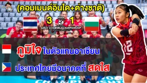 คอมเมนต์อินโด+ต่างชาติ หลังไทยชนะบัลกาเรีย 3-1 เซต ศึกวอลเลย์บอลหญิงชิงแชมป์โลก U19
