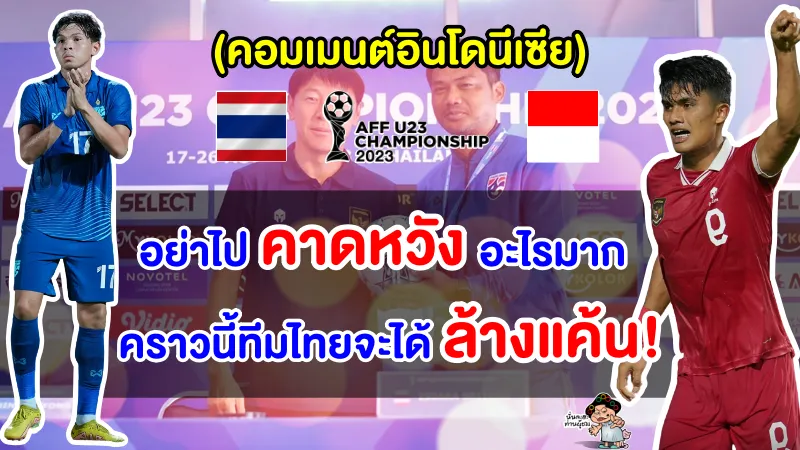 คอมเมนต์อินโดนีเซียก่อนเกมพบไทย รอบรองชนะเลิศฟุตบอลชาย AFF U23