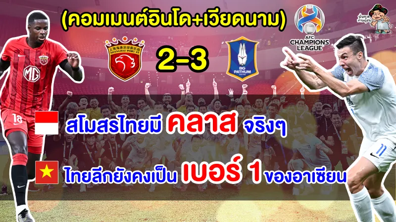 คอมเมนต์อินโด+เวียดนามอึ้ง หลังบีจี ปทุมชนะเซี่ยงไฮ้ พอร์ต ผ่านเข้าสู่รอบแบ่งกลุ่ม ACL2024