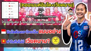 คอมเมนต์อินโด+เวียดนามอึ้ง หลังไทยคว้าอันดับ 6 ของโลกวอลเลย์บอลหญิงชิงแชมป์โลก U19