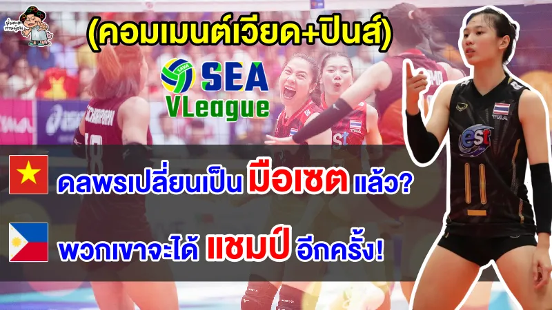คอมเมนต์เวียด ปินส์ หลังเห็นรายชื่อทีมชาติไทยชุดลุยศึก ซี วี.ลีก 2023 สนาม2