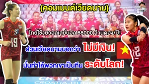 คอมเมนต์เวียดนามตัดพ้อ หลังทราบว่าสมาคมวอลเลย์บอลไทยใช้งบปีละ 68000 ล้านดอง