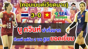 คอมเมนต์เวียดนามสุดปลื้ม หลังทีม 2 เวียดนามสู้กับทีมไทยได้อย่างสูสี ศึกซี วี.ลีก เลก 2