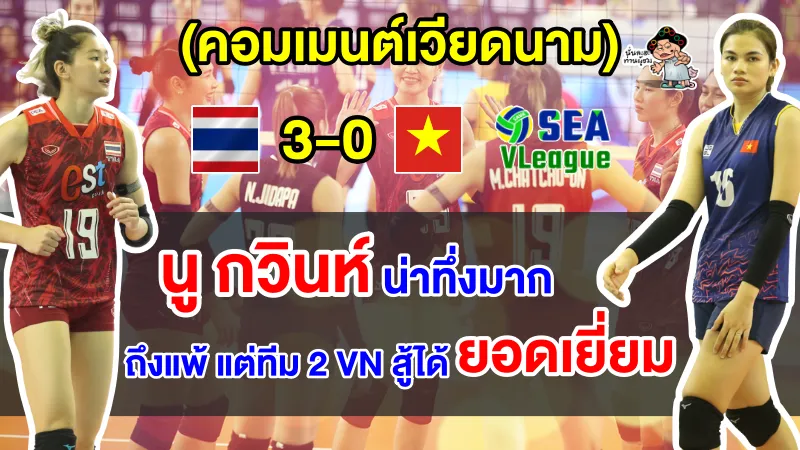 คอมเมนต์เวียดนามสุดปลื้ม หลังทีม 2 เวียดนามสู้กับทีมไทยได้อย่างสูสี ศึกซี วี.ลีก เลก 2