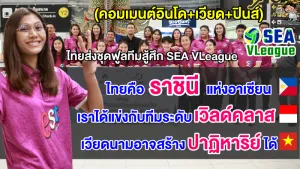 เวียด+ปินส์+อินโด ยกแชมป์ให้ทีมสาวไทยหลังไทยส่งชุดฟูลทีมลุยศึกซี วี.ลีก 2023