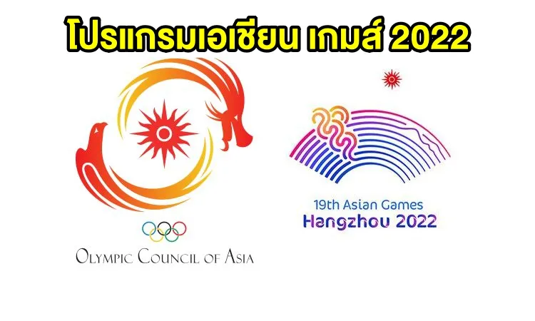 โปรแกรมการแข่งขันและลิงก์ถ่ายทอดสด เอเชียน เกมส์ 2022