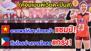 คอมเมนต์เวียด+ปินส์ หลังเห็นรายชื่อนักวอลเลย์บอลหญิงทีมชาติไทยชุดเอเชียนเกมส์ 2022