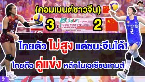 คอมเมนต์ชาวจีนมองไทยคือคู่แข่งหลักในเอเชียนเกมส์ หลังทีมสาวไทยคว้าแชมป์เอเชีย 2023