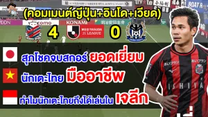 คอมเมนต์ชาวญี่ปุ่น+เวียด+อินโด หลังสุภโชคยิง 2 ประตู นัดซัปโปโร 4-0 กัมบะ