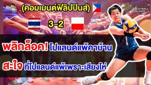 คอมเมนต์ฟิลิปปินส์สะใจแทน หลังไทยบุกชนะโปแลนด์คาบ้าน ศึกคัดโอลิมปิกส์ 2024