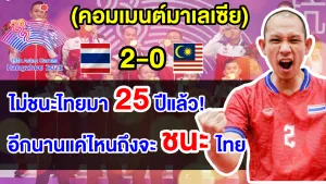 คอมเมนต์มาเลย์ตัดพ้อ หลังทีมตะกร้อมาเลย์ไม่เคยเอาชนะทีมไทยในเอเชียนเกมส์มา 25 ปีแล้ว