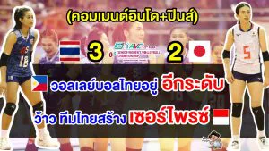 คอมเมนต์อินโด+ปินส์ร้องว้าว หลังไทยชนะญี่ปุ่น 3-2 เซต ทะลุชิงศึกลูกยางเอเชีย 2023