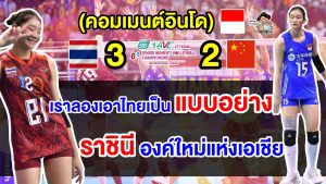 คอมเมนต์อินโดยกไทยเป็นแบบอย่าง หลังทีมวอลเลย์บอลสาวไทยคว้าแชมป์เอเชีย 2023