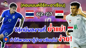 คอมเมนต์อิรัก+อาเซียน หลังไทยพ่ายจุดโทษอิรัก 6-7 คว้ารองแชมป์คิงส์ คัพ ครั้งที่ 49