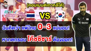 คอมเมนต์เกาหลี คาดแพ้ไทย 0-3 เซต ก่อนเจอกันในศึกวอลเลย์บอลหญิงชิงแชมป์เอเชีย 2023