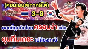 คอมเมนต์เกาหลีสุดเดือดไล่โค้ชและนักกีฬา หลังแพ้ไทย 3 เซตรวด ศึกคัดโอลิมปิกส์ 2024