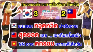 คอมเมนต์เกาหลี+เวียด+ไต้หวัน หลังเกาหลีใต้ชนะไต้หวัน 3-2 เซต ศึกลูกยางชิงแชมป์เอเชีย 2023