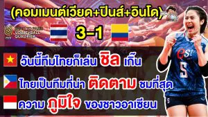 คอมเมนต์เวียด+ปินส์+อินโดชื่นชม หลังไทยชนะโคลอมเบีย 3-1 เซต ศึกคัดโอลิมปิกส์ 2024
