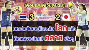 คอมเมนต์ชาวเวียดนามอึ้ง หลังไทยชนะญี่ปุ่น 3-2 เซต ทะลุชิงฯ ศึกลูกยางเอเชีย 2023