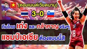 คอมเมนต์เวียดนามชื่นชม หลังไทยชนะสโลวีเนีย 3-0 เซต ศึกคัดโอลิมปิกส์ 2024