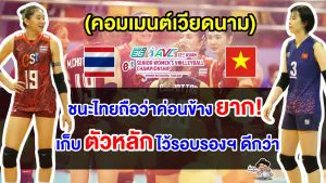 คอมเมนต์เวียดนามก่อนพบไทยในรอบก่อนรองฯ ศึกวอลเลย์บอลหญิงชิงแชมป์เอเชีย 2023