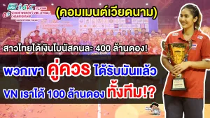 คอมเมนต์เวียดนามตัดพ้อ หลังสาวไทยได้รับเงินคนละ 400 ล้านดอง หลังจากคว้าแชมป์เอเชีย