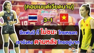 คอมเมนต์เวียดนามตัดพ้อ หลังแพ้ไทย 1-3 เซต ศึกวอลเลย์บอลหญิงชิงแชมป์เอเชีย 2023