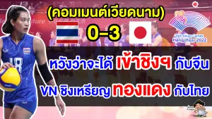 คอมเมนต์เวียดนามหวังเข้าชิงฯ หลังไทยแพ้ญี่ปุ่น 3 เซตรวด ศึกวอลเลย์บอลหญิงเอเชียนเกมส์ 2022
