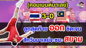 คอมเมนต์มาเลย์ไม่พอใจ หลังแพ้ไทย 0-2 เซต นัดชิงฯ เซปักตะกร้อทีมเดี่ยวชายเอเชียนเกมส์ 2022