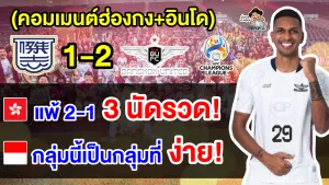 คอมเมนต์ฮ่องกงฉุน หลังคิตฉีแพ้ 3 นัด อินโดทึ่งหลังแบงค็อกชนะ 3 นัด ศึก ACL 2023-24