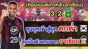 คอมเมนต์เกาหลี+อาเซียน หลังแบงค็อกชนะชุนบุค ฮุนได 3-2 ศึก ACL 2023-24 รอบแบ่งกลุ่ม